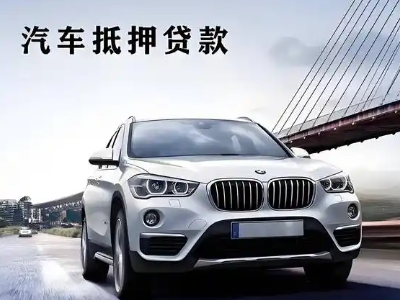 哈密市车抵贷如何办理押车和不押车?
