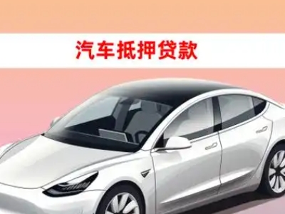 哈密市车抵贷的三种常见还款方式